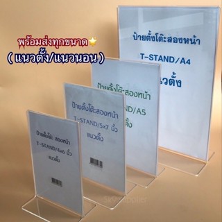 พร้อมส่ง ป้ายตั้งโต๊ะ2หน้า(T)(แนวตั้ง/แนวนอน) อะคริลิคใส MADE IN THAILAND