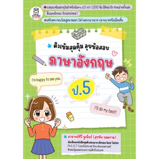 (Arnplern) : หนังสือ ติวเข้มสุดคุ้ม ลุยข้อสอบภาษาอังกฤษ ป.5