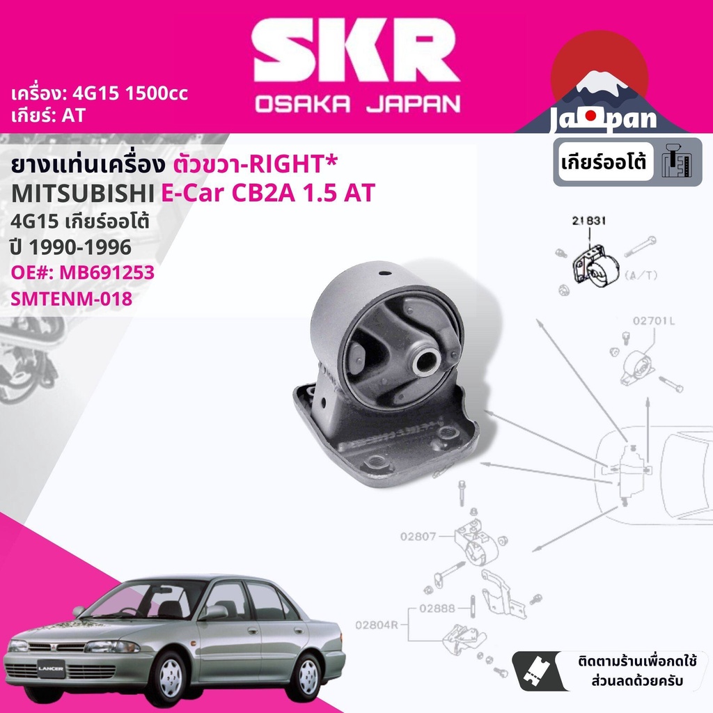 skr-japan-ยาง-แท่นเครื่อง-แท่นเกียร์-ออโต้-lancer-e-car-ecar-cb2a-1-5-4g15-at-1990-1995-mt016-mt018-mt014-mt012