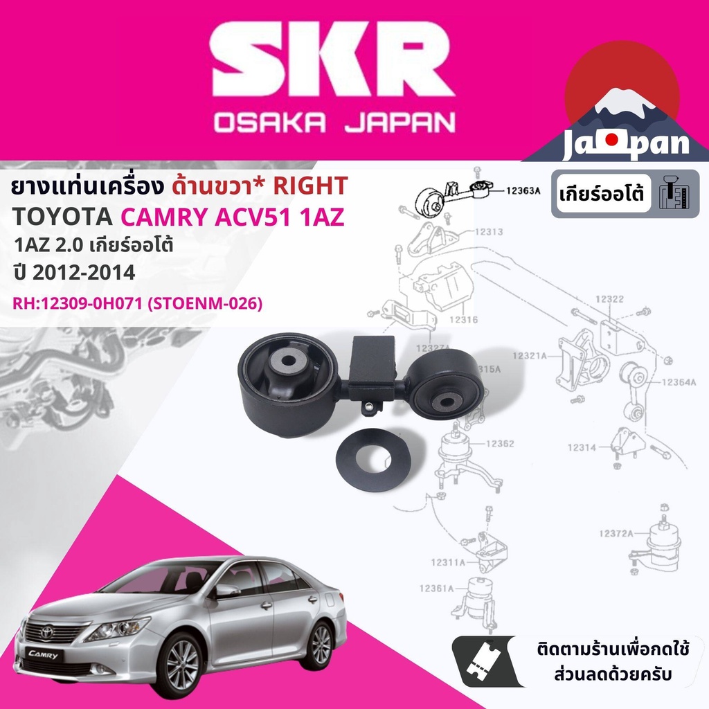 skr-japan-ยาง-แท่นเครื่อง-แท่นเกียร์-ออโต้-toyota-camry-acv51-2-0-1az-4fc-at-ปี-2012-2017-to026-to040-to085-to154