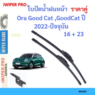 ราคาคู่ ใบปัดน้ำฝน Ora Good Cat ,GoodCat ปี 2022-ปัจจุบัน  ใบปัดน้ำฝนหน้า ที่ปัดน้ำฝน