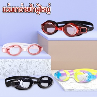 COD✅ แว่นตาว่ายน้ำผู้ใหญ่ HD กันน้ำและป้องกันหมอก Swimming Goggles แว่นตาว่ายน้ำ