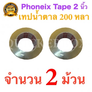 2 ม้วน เทปกาวน้ำตาล เทปขุ่น ปิดกล่อง PHOENIX TAPE ยาว 200 หลา/ม้วน