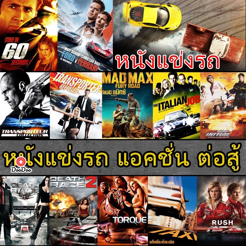 dvd-ดีวีดี-หนังแข่งรถ-แอคชั่น-เกี่ยวกับรถ-เสียงไทย-อังกฤษ-ซับ-ไทย-เสียง-ไทย-อังกฤษ-ซับ-ไทย-อังกฤษ-หนัง-ดีวีดี