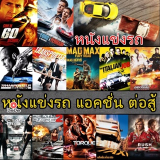 DVD ดีวีดี หนังแข่งรถ แอคชั่น เกี่ยวกับรถ (เสียงไทย/อังกฤษ/ซับ ไทย) (เสียง ไทย/อังกฤษ | ซับ ไทย/อังกฤษ) หนัง ดีวีดี