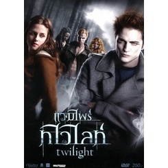 dvd-twilight-แวมไพร์ทไวไลท์-จัดชุดรวม-5-ภาค-เสียง-ไทย-อังกฤษ-ซับ-ไทย-อังกฤษ-หนัง-ดีวีดี