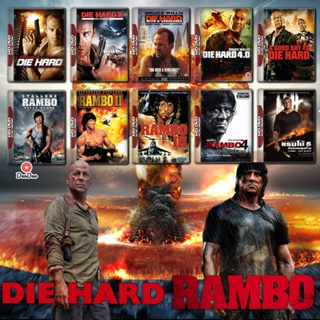 Bluray Rambo ภาค 1-5 + Die Hard ภาค 1-5 Bluray Master เสียงไทย (เสียง ไทย/อังกฤษ ซับ ไทย/อังกฤษ) หนัง บลูเรย์