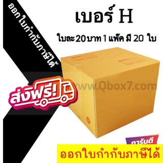 📣 กล่องไปรษณีย์ฝาชน เบอร์ H 💢1 แพ๊ค 20 ใบ ออกใบกำกับภาษีได้ ส่งฟรีทั่วไทย