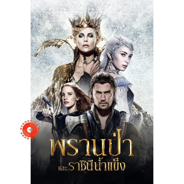 dvd-the-snow-white-and-the-huntsman-ภาค-1-2-dvd-master-เสียงไทย-เสียง-ไทย-อังกฤษ-ซับ-ไทย-อังกฤษ-dvd