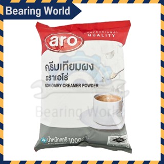 ARO ครีมเทียม 1000 กรัม Non Dairy Creamer aro เอโร่ ชนิดผง คีมเทียม คลีมเทียม