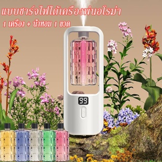 🌸พร้อมส่ง🌸 เครื่องฟอกอากาศ กระจายน้ํามันหอมระเหย1เครื่อง+น้ำหอม 1ขวด อัตโนมัติ หน้าจอดิจิทัล แบบชาร์จไฟได้ ติดทนนาน