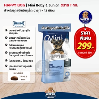 อาหารสุนัข HAPPY DOG BABY&JR 1 Kg