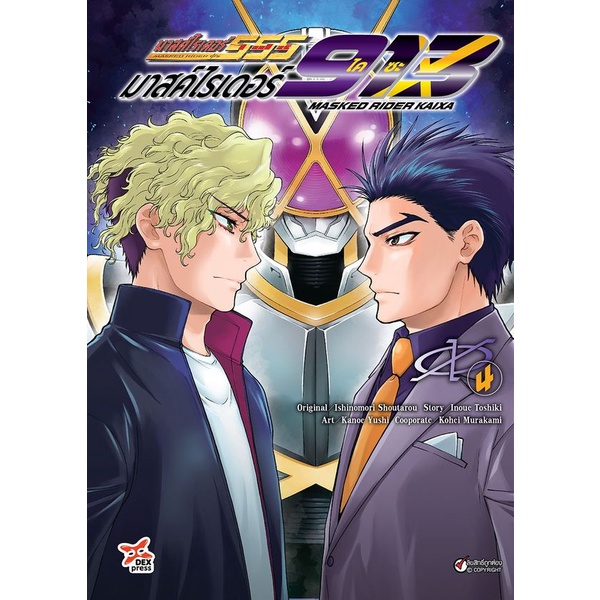 bundanjai-หนังสือวรรณกรรม-การ์ตูน-มาสค์ไรเดอร์ไคซะ-913-เล่ม-4