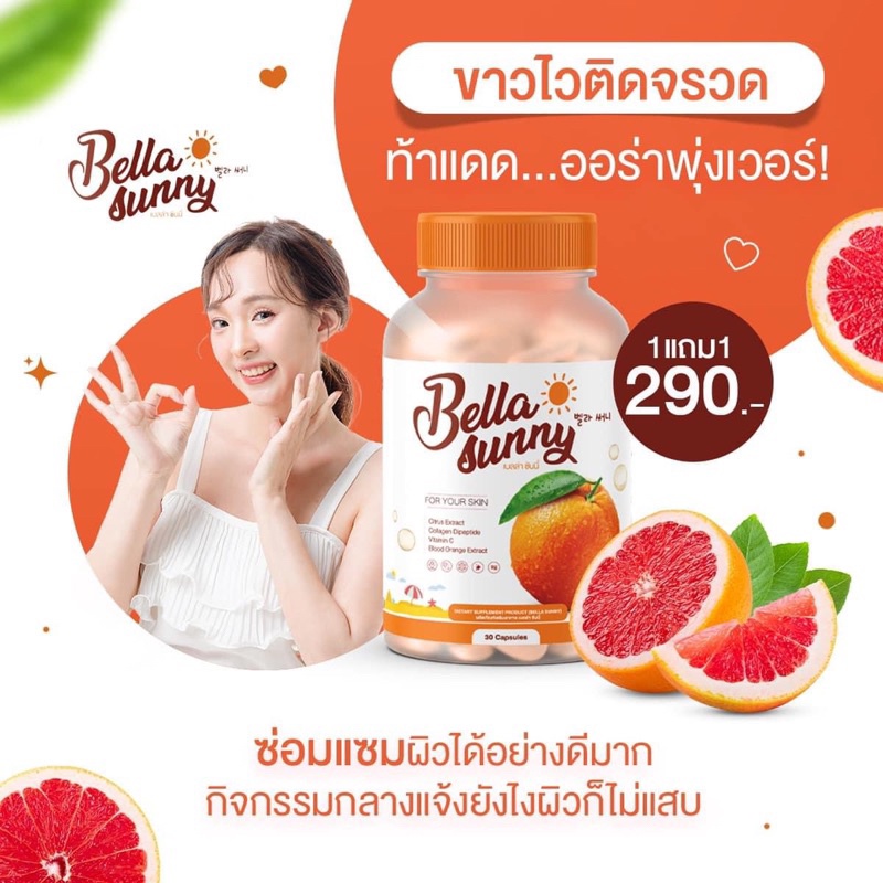 lt-พร้อมส่ง-ส่งฟรี-gt-1-แถม-1-bell-lerine-กลูต้าเบล์เลอรีน-bella-sunny-ซันนี่เบลล์เซตคู่ผิวสวยใสวิตามินกันแดดผิวขาวใส
