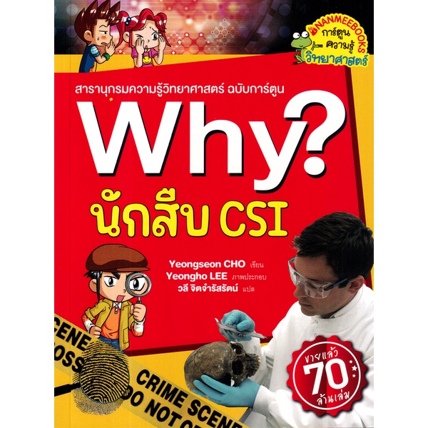 bundanjai-หนังสือ-why-นักสืบ-csi-ฉบับการ์ตูน