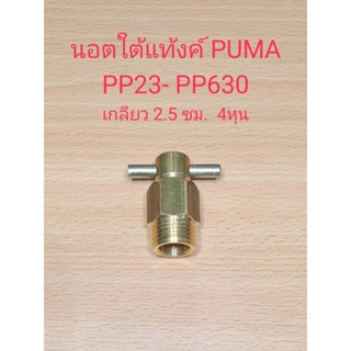 [ราคาถูก]⚙️ [ราคาถูก]⚙️ ตัวเดรนน้ำใต้ถัง ปั๊มลม PUMA รุ่น PP23-PP630 (3-30HP) นอตใต้แท้งค์ อะไหล่ปั๊มลม