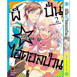 Bundanjai (หนังสือวรรณกรรม) การ์ตูน ผีปั่นไอดอลป่วน เล่ม 2