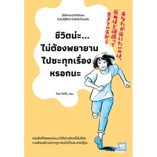 หนังสือ   ชีวิตน่ะไม่ต้องพยายามไปซะทุกเรื่องหรอกนะ #   ผู้เขียน ไทระ โคเก็น