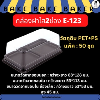 กล่องพลาสติกใส2ช่อง กล่องเบเกอรี่ กล่องใส่ขนม E123 E-123 แพ็ค : 50 ชุด