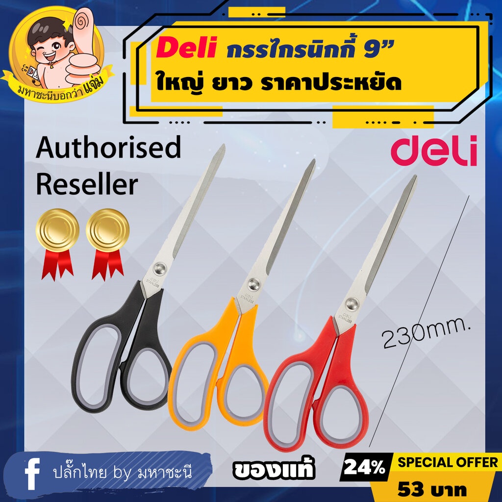 ภาพหน้าปกสินค้าDeli ใหญ่ยาวเก้านิ้ว 9" (230mm.) กรรไกรสเตนเลส ยี่ห้ออันดับ 1 ในจีน จากร้าน mahachanee บน Shopee