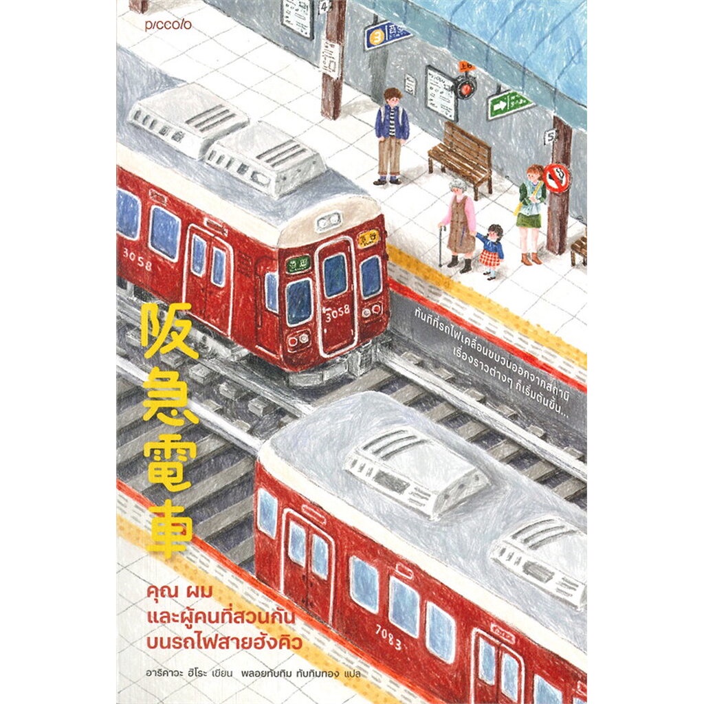 คุณผมเเละผู้คนที่สวนกันบนรถไฟสายฮังคิว-หนังสือยอดขายกว่า-1-6-ล้านเล่มที่ญี่ปุ่น