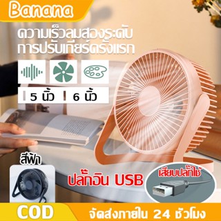 BANANA พัดลมพกพา พัดลม  พัดลมมินิแบบ พัดลมเล็ก พัดลมเทอร์โบ 5 นิ้ว/6 นิ้ ชาร์จ USB