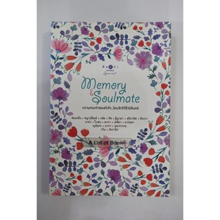 Memory & Soulmate ความทรงจำของหัวใจ โอบรักไว้ชั่วนิรันดร์ **มือสอง**