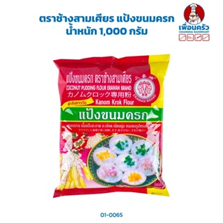 แป้งขนมครก ตราช้างสามเศียร ขนาด 1 กก. (01-0065)