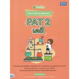 Bundanjai (หนังสือคู่มือเรียนสอบ) ปลดล็อก วิเคราะห์แนวข้อสอบ PAT 2 เคมี