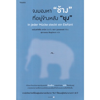 Bundanjai (หนังสือพัฒนาตนเอง) จงมองหา ช้าง ที่อยู่ข้างหลัง ยุง
