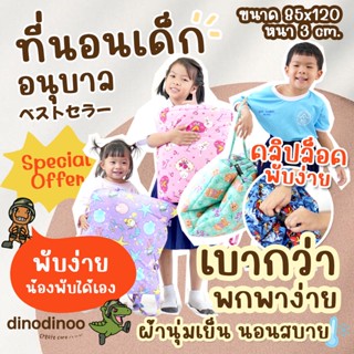 ที่นอนเด็กอนุบาล + หมอน 👉 รุ่น พับง่าย 85X120x3 cm ผ้าไมโคร คลิปล็อค ที่นอนอนุบาลไปโรงเรียน ที่นอนปิกนิก DINODINOO