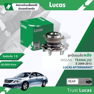 👍Lucas มาตรฐานแท้👍 ลูกปืนดุมล้อ ดุมล้อ ลูกปืนล้อ LHB069 S หลัง Nissan Teana J32 ABS ปี 2009-2013