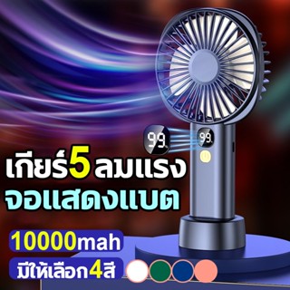 ❤เตรียมจัดส่ง❤ พัดลมมือถือ 10000mah พัดลมusb พัดลมพกพา พัดลมพกพาชาร์จ มือถือ +ตั้ง โต๊ะ พัดลมพกพา พัดลมมือถือ