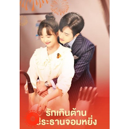 dvd-รักเกินต้าน-ประธานจอมหยิ่ง-perfect-mismatch-2023-24-ตอนจบ-เสียง-ไทย-ซับ-ไม่มี-dvd