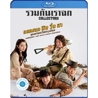 แผ่น Bluray หนังใหม่ Collectors (2020) รวมกันเราฉก (เสียง Korean/ไทย | ซับ Eng/ไทย) หนัง บลูเรย์