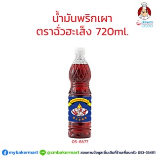 น้ำมันพริกเผา ตราฉั่วฮะเส็ง ขนาด 720 มล. (05-6677)