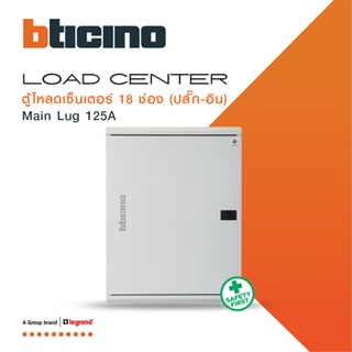 BTicino ตู้โหลดเซ็นเตอร์(ฝาทึบ)18ช่อง 125A ใช้กับเมนลัก MAINLUG 125A Load Center Plug-In รุ่น BTLN18ML125 | BTiSmart