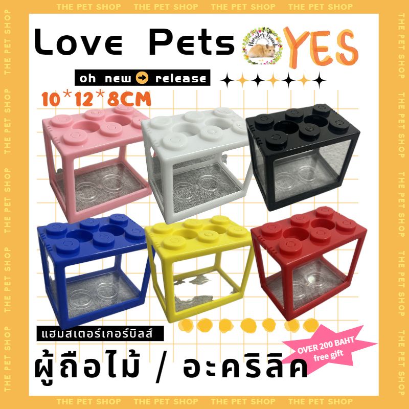 hamster-travel-new-โหลปลากัด-ตู้ปลากัด-โหลปลากัดเลโก้-ตู้ปลาเลโก้-โหลกุ้ง-โหลเลโก้-ตู้เลโก้dy