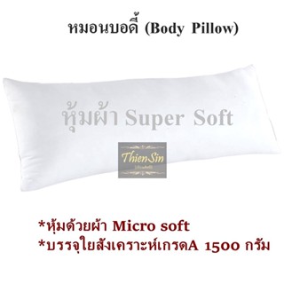 หมอนบอดี้ หมอนยาว Body Pillow  หมอนเพื่อคนชอบนอนตะแคง หมอนเพื่อสุขภาพ หนุนได้ กอดได้ ขนาดมาตรฐาน 19x49 นิ้ว