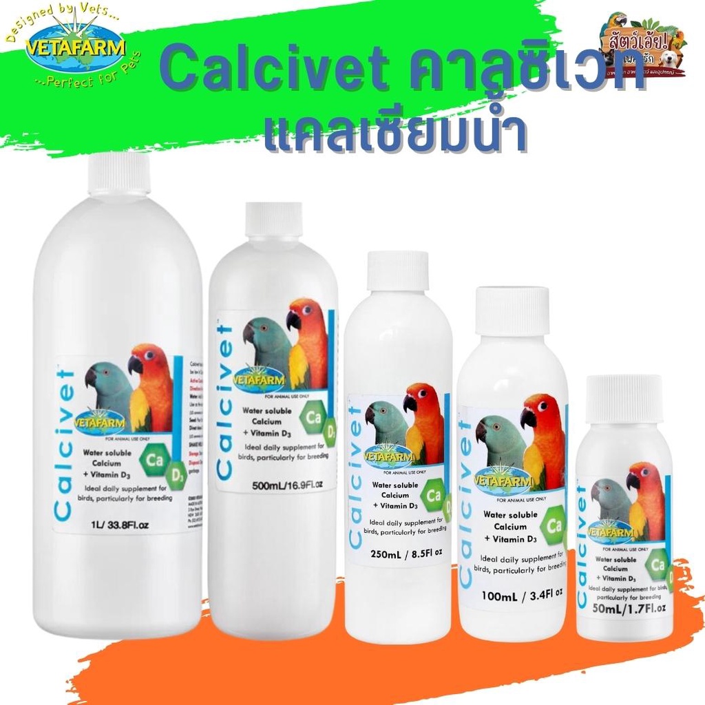 Vetafarm Calcivet คาลซิเวท แคลเซียมน้ำเข้มข้น | Shopee Thailand