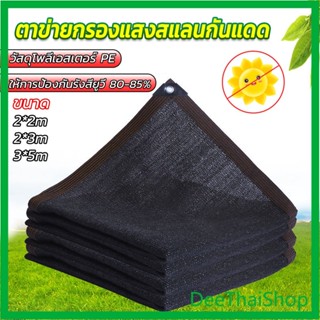 DeeThai ตาข่ายกรองแสง สแลนกันแดด ผ้าบังแดดบ้าน มีขนาด ตาข่ายบังแดด 2*2M  2*3M  3*5M  Shade cloth