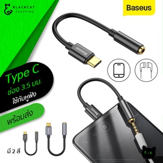 พร้อมส่ง🔥Baseus Adapter USB-C Type-C to 3.5 mm สายแปลงหูฟัง Type C to 3.5mm