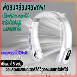 พัดลมคล้องคอ พัดลมพกพา พัดลมแขวนคอ ความจุ3000mAh ชาร์จUSB พัดลมไร้สาย แสดงแบตผ่านจอLED ปรับแรงลมได้5ระดับ ปรับทิศทางลม