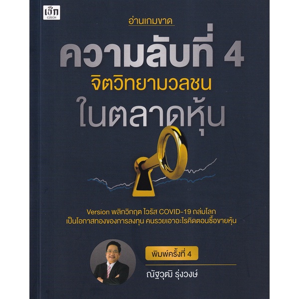 bundanjai-หนังสือ-ความลับที่-4-จิตวิทยามวลชนในตลาดหุ้น