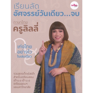 Bundanjai (หนังสือ) เรียนลัดอัศจรรย์วันเดียว...จบ ภาษาไทยครูลิลลี่