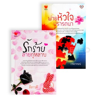 Bundanjai (หนังสือ) นิยายรักสุดฟิน ยกกำลังสอง No.2 (Book Set : 2 เล่ม)