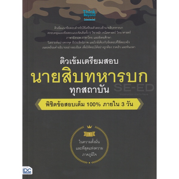 bundanjai-หนังสือ-ติวเข้มเตรียมสอบ-นายสิบทหารบก-ทุกสถาบัน-พิชิตข้อสอบเต็ม-100-ภายใน-3-วัน