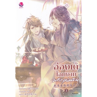 Bundanjai (หนังสือวรรณกรรม) ฮ่องเต้โฉมงามพลิกแผ่นดิน เล่ม 2