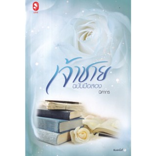 Bundanjai (หนังสือวรรณกรรม) เจ้าชายฉบับมือสอง