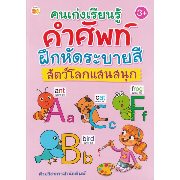 bundanjai-หนังสือเด็ก-คนเก่งเรียนรู้คำศัพท์-ฝึกหัดระบายสีสัตว์โลกแสนสนุก